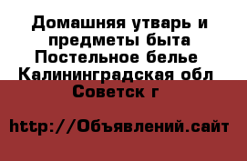 Домашняя утварь и предметы быта Постельное белье. Калининградская обл.,Советск г.